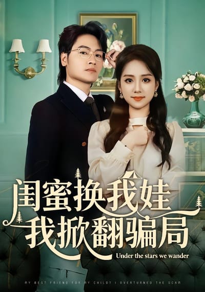 闺蜜换我娃我掀翻骗局