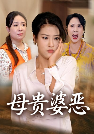 母貴婆惡