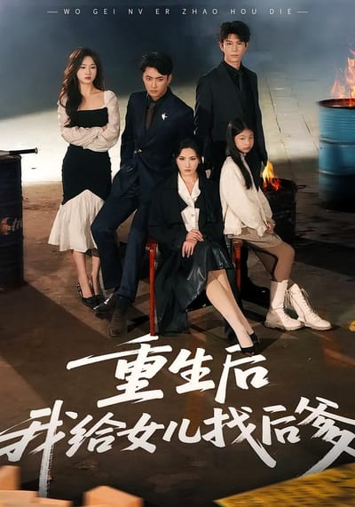 重生後我給女兒找後爹