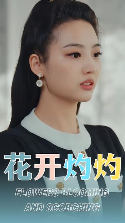 花開灼灼
