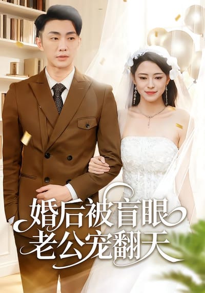 婚後被盲眼老公寵翻天