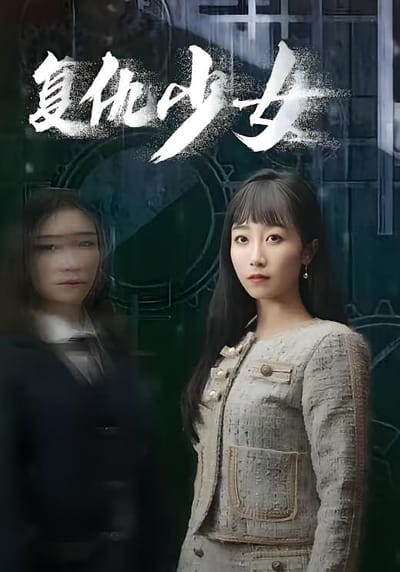 复仇少女
