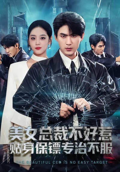 美女总裁不好惹，贴身保镖专治不服