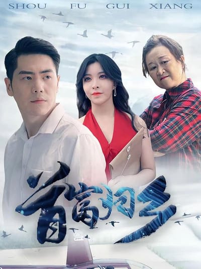 首富归乡