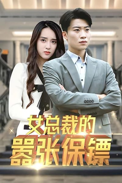 女总裁的嚣张保镖