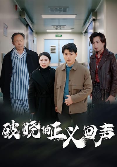 破曉的正義回聲