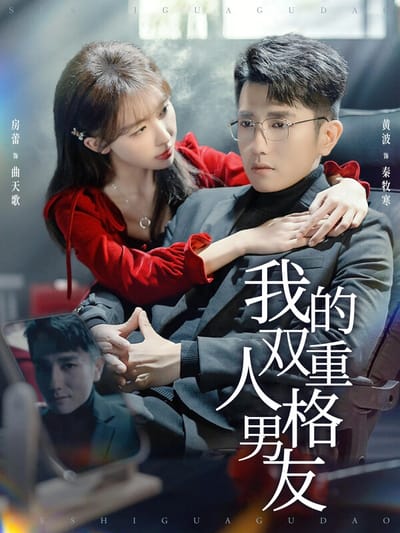 我的双重人格男友