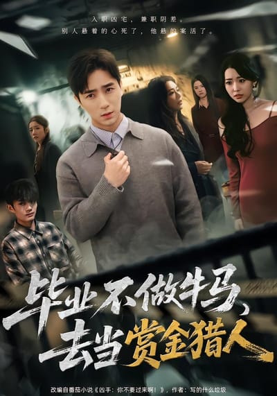 畢業不做牛馬，去當賞金獵人