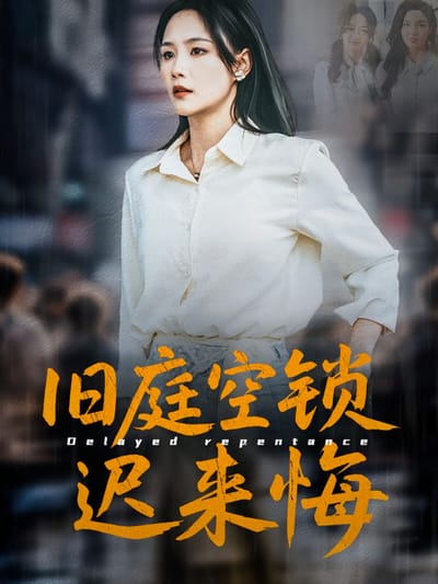 舊庭空鎖遲來悔