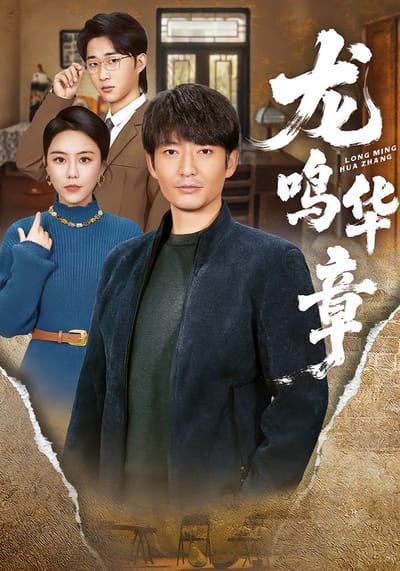 龙鸣华章
