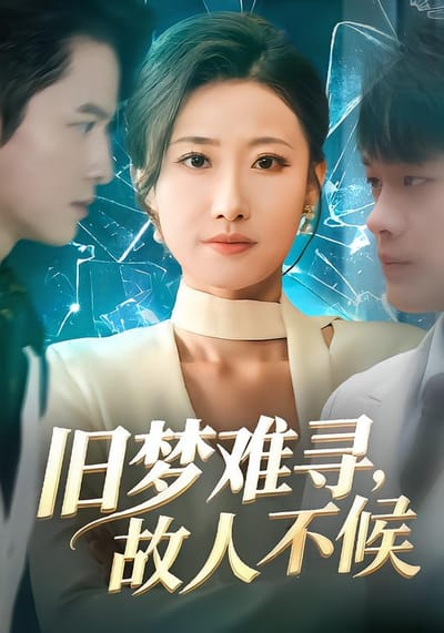舊夢難尋，故人不候
