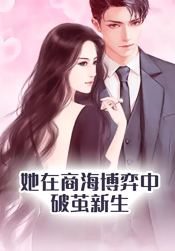 她在商海博弈中破繭新生