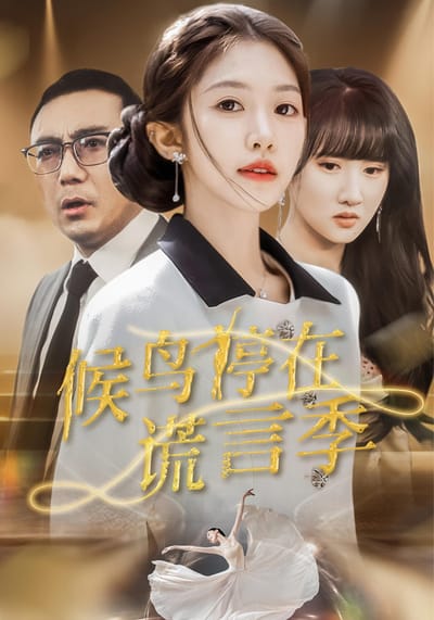 候鳥停在謊言季