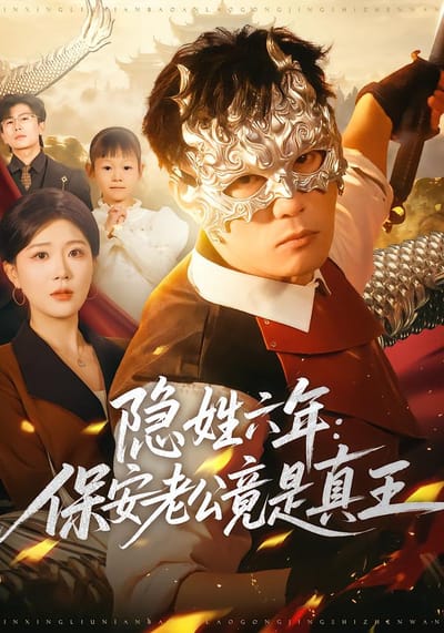 隱姓六年：保安老公竟是真王