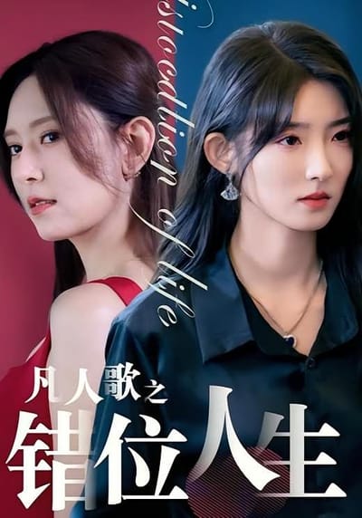 凡人歌之錯位人生
