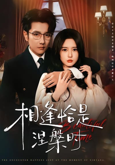相逢恰是涅槃時