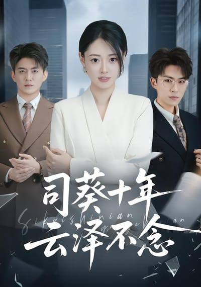 司葵十年，雲澤不念