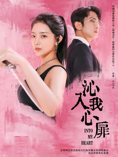 沁入我心扉