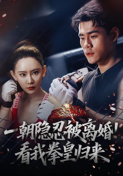 一朝隐忍被离婚！看我拳皇归来