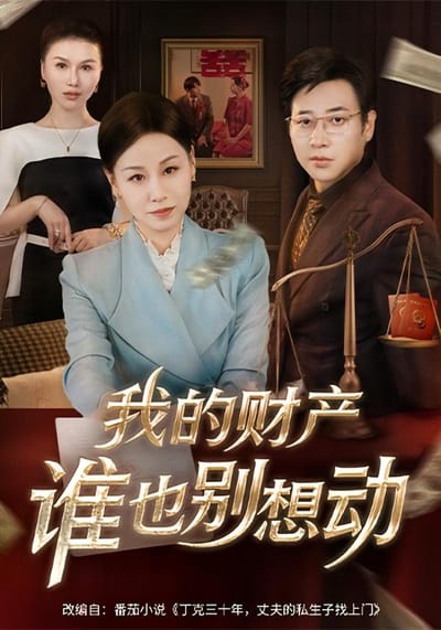 我的财产谁也别想动