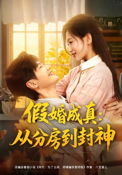 假婚成真：从分房到封神