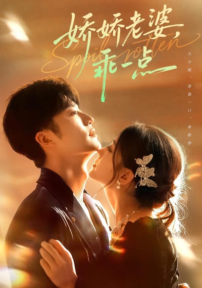 嬌嬌老婆，乖一點