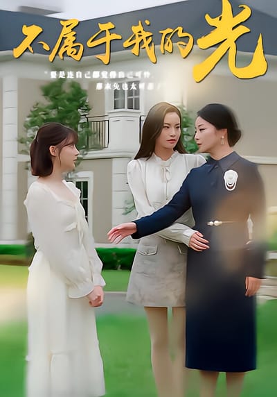 不屬於我的光