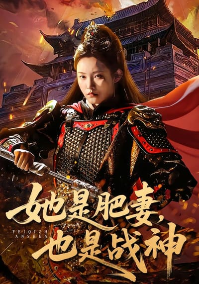 她是肥妻，也是战神