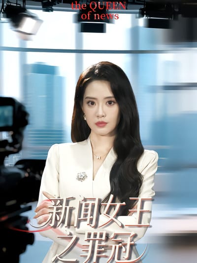 新聞女王之罪冠