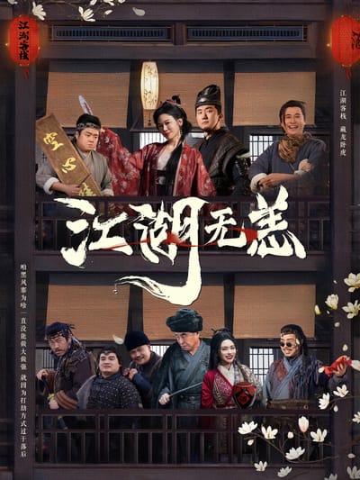 江湖無恙