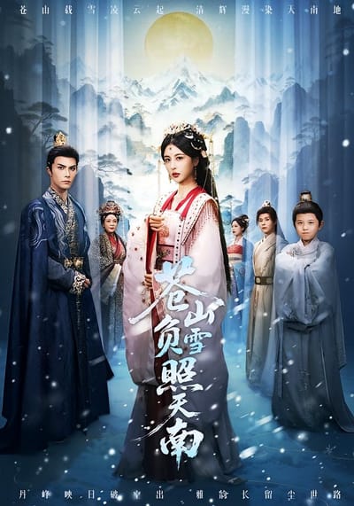 蒼山負雪照天南