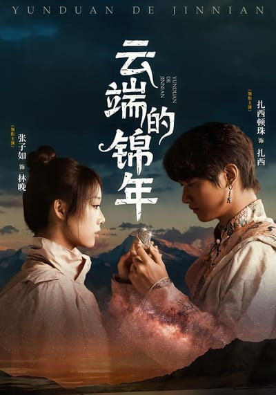 云端的锦年