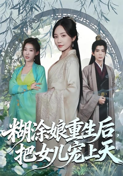 糊塗娘重生後，把女兒寵上天