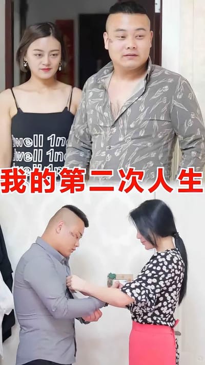 我的第二次人生