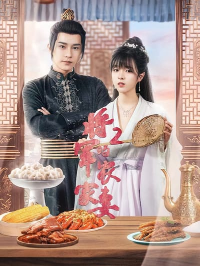將軍的農家妻2
