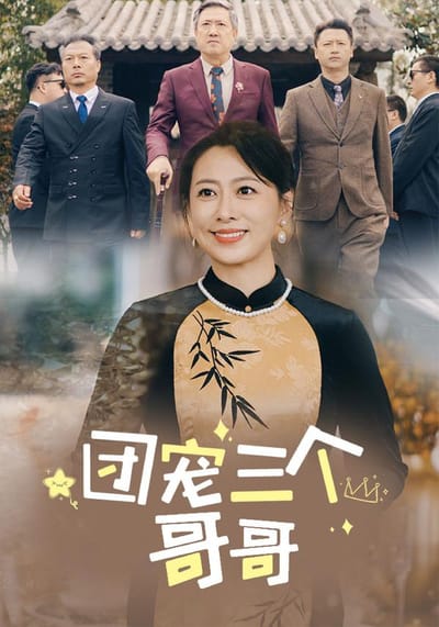 團寵三個哥哥
