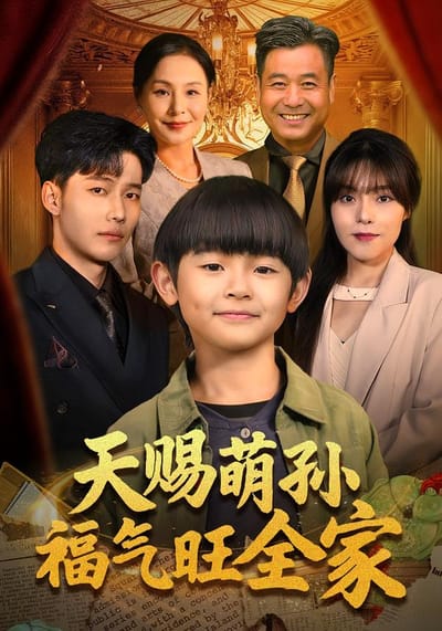 天賜萌孫福氣旺全家