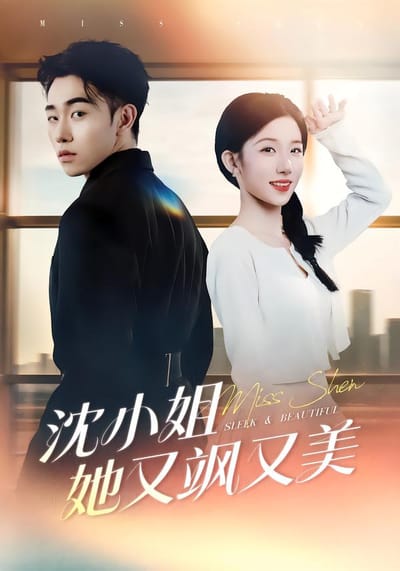 沈小姐她又颯又美