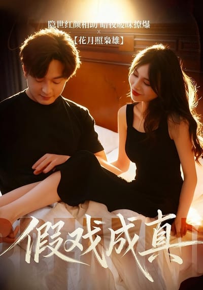 假戲成真