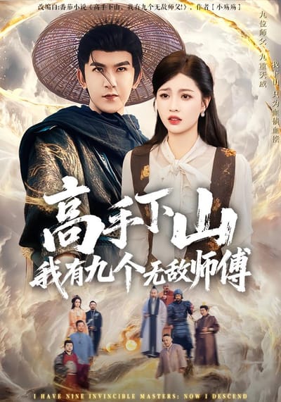 高手下山我有九个无敌师傅