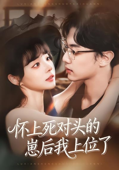 懷上死對頭的崽後我上位了