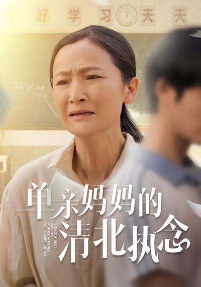 单亲妈妈的清北执念