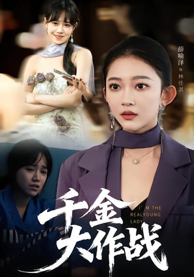 千金大作战
