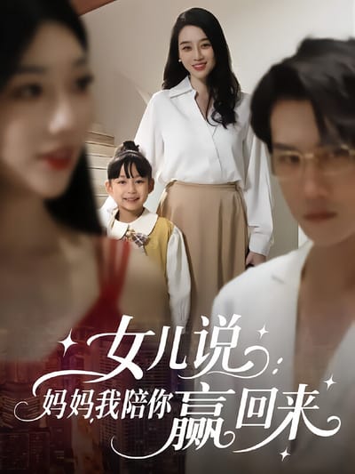 女兒說：媽媽，我陪你贏回來