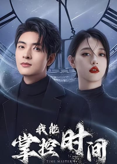 我能掌控時間