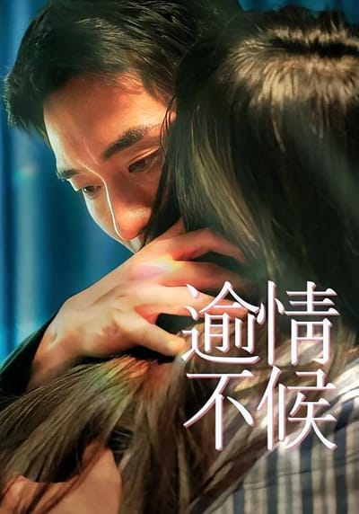 逾情不候