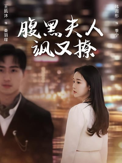 腹黑夫人飒又撩