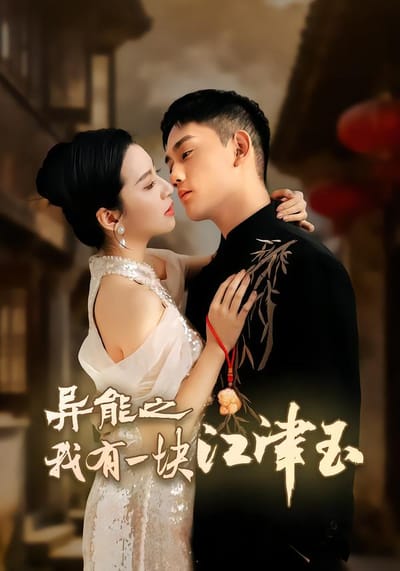 異能之我有一塊江津玉
