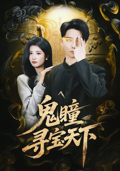 鬼瞳寻宝天下