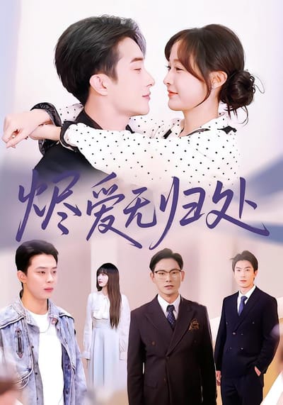 烬爱无归处